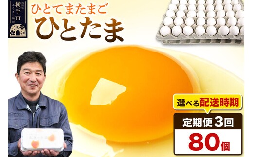 【常温発送】《定期便3ヶ月》ひとたま 80個（業務用）【発送時期が選べる】東海林養鶏場 ひとたま 卵 玉子 たまご タマゴ 3か月 3ヵ月 3カ月 3ケ月 開始時期選べる [東海林養鶏場 ひとたま 卵 玉子 たまご タマゴ 3か月 3ヵ月 3カ月 3ケ月 開始時期選べる]