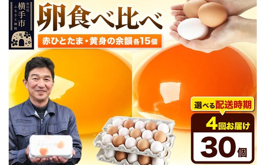 【常温発送】《定期便4ヶ月》赤ひとたま 15個・黄身の余韻 15個 計30個（業務用）【発送時期が選べる】東海林養鶏場 赤ひとたま 黄身の余韻 卵 玉子 たまご タマゴ 4か月 4ヵ月 4カ月 4ケ月 開始時期選べる [東海林養鶏場 赤ひとたま 黄身の余韻 卵 玉子 たまご タマゴ 4か月 4ヵ月 4カ月 4ケ月 開始時期選べる]