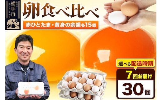 【常温発送】《定期便7ヶ月》赤ひとたま 15個・黄身の余韻 15個 計30個（業務用）【発送時期が選べる】東海林養鶏場 赤ひとたま 黄身の余韻 卵 玉子 たまご タマゴ 7か月 7ヵ月 7カ月 7ケ月 開始時期選べる [東海林養鶏場 赤ひとたま 黄身の余韻 卵 玉子 たまご タマゴ 7か月 7ヵ月 7カ月 7ケ月 開始時期選べる]