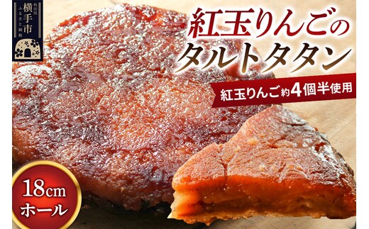 紅玉りんごのタルトタタン 18cmホール 約500g 紅玉りんご約4個半使用 [タルト 冷凍 林檎 リンゴ りんご フルーツ 果物 紅玉 焼き菓子 焼菓子 洋菓子 スイーツ]