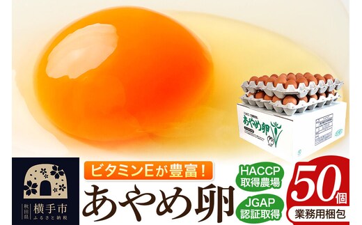 あやめ卵 50個入 【農場HACCP認証】 【JGAP認証】 [50ヶ 50ケ 50コ 玉子 タマゴ たまご 鶏卵]