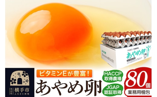 あやめ卵 80個入 【農場HACCP認証】 【JGAP認証】 [80ヶ 80ケ 80コ 玉子 タマゴ たまご 鶏卵]