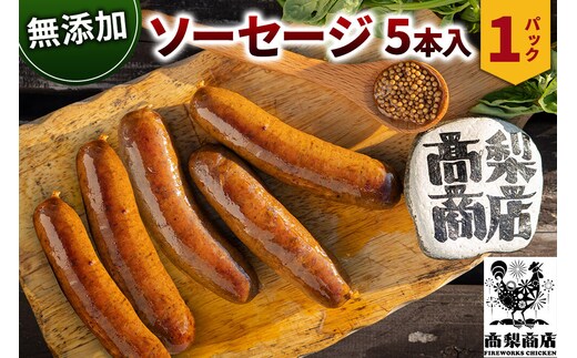 無添加ソーセージ 5本入 約350g 無添加 [無添加 豚肉 国産]