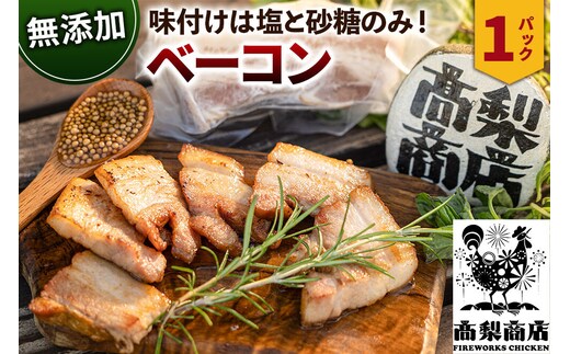 無添加ベーコン 約200g [無添加 豚肉 国産 秋田県産]