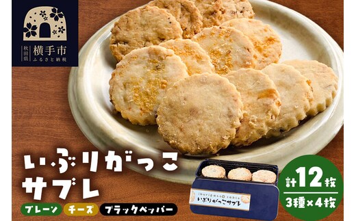 いぶりがっこサブレ（プレーン味、チーズ味、ブラックペッパー味）各4枚 計12枚 焼菓子 焼き菓子 [クッキー]