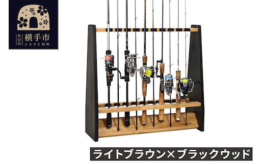 ロッドスタンド 両面19本用【本体：ライトブラウン×ブラックウッド】【フェルト：ブラック】 [WOOD WORKS ウッドワークス 日本製 釣竿 収納 釣竿立て リール ロッド 海釣り 渓流 フライフィッシング 船釣 バス釣り 家具 インテリア 手作り]