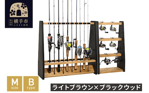 ロッドスタンド 両面19本用+リールスタンド【Mサイズ】Bタイプ【本体：ライトブラウン×ブラックウッド】【フェルト：ブラック】 [WOOD WORKS ウッドワークス 日本製 釣竿 収納 釣竿立て リール ロッド 海釣り 渓流 フライフィッシング 船釣 バス釣り 家具 インテリア 手作り fishing スピニングリール ルアー アングラー タックル ディスプレイ]