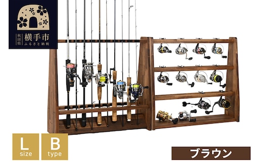 ロッドスタンド 両面19本用+リールスタンド【Lサイズ】Bタイプ【本体：ブラウン】【フェルト：ブラック】 [WOOD WORKS ウッドワークス 木 木製収納 日本製 釣竿 収納 釣竿立て リール ロッド 海釣り 渓流 フライフィッシング 船釣 バス釣り 家具 インテリア 手作り ハンドメイド 家具職人 木製 木工 木製家具]