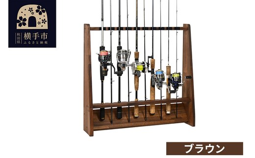 ロッドスタンド 片面10本用【本体：ブラウン】【フェルト：ブラック】 [WOOD WORKS ウッドワークス 日本製 釣竿 収納 釣竿立て リール ロッド 海釣り 渓流 フライフィッシング 船釣 バス釣り 家具 インテリア 手作り]