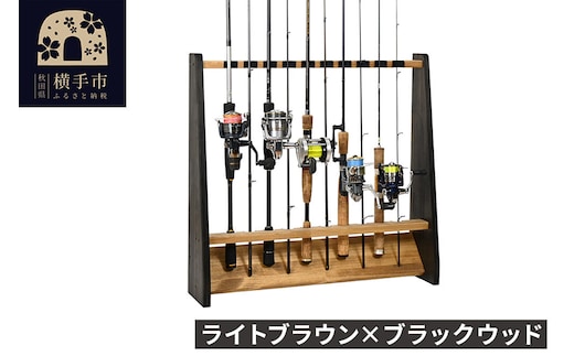 ロッドスタンド 片面10本用【本体：ライトブラウン×ブラックウッド】【フェルト：ブラック】 [WOOD WORKS ウッドワークス 日本製 釣竿 収納 釣竿立て リール ロッド 海釣り 渓流 フライフィッシング 船釣 バス釣り 家具 インテリア 手作り fishing]