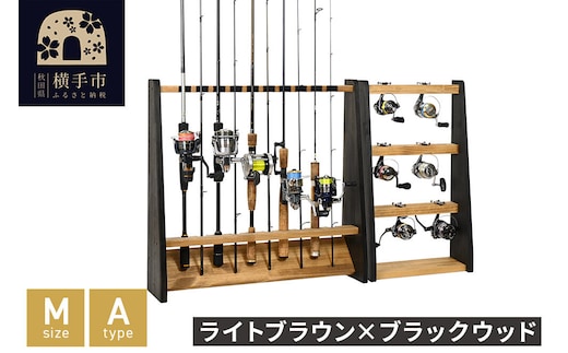 ロッドスタンド 片面10本用+リールスタンド【Mサイズ】Aタイプ【本体：ライトブラウン×ブラックウッド】【フェルト：ブラック】 [WOOD WORKS ウッドワークス 日本製 釣竿 収納 釣竿立て リール ロッド 海釣り 渓流 フライフィッシング 船釣 バス釣り 家具 インテリア 手作り fishing スピニングリール ルアー アングラー タックル ディスプレイ]