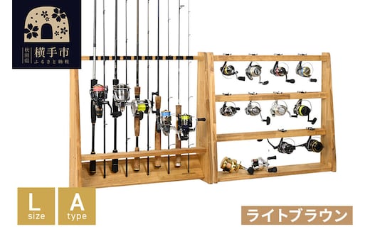 ロッドスタンド 片面10本用+リールスタンド【Lサイズ】Aタイプ【本体：ライトブラウン】【フェルト：ブラック】 [WOOD WORKS ウッドワークス 木 木製収納 日本製 釣竿 収納 釣竿立て リール ロッド 海釣り 渓流 フライフィッシング 船釣 バス釣り 家具 インテリア 手作り ハンドメイド 家具職人 木製 木工 木製家具]