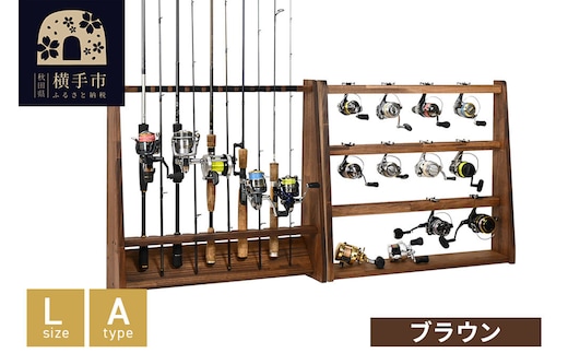 ロッドスタンド 片面10本用+リールスタンド【Lサイズ】Aタイプ【本体：ブラウン】【フェルト：ブラック】 [WOOD WORKS ウッドワークス 木 木製収納 日本製 釣竿 収納 釣竿立て リール ロッド 海釣り 渓流 フライフィッシング 船釣 バス釣り 家具 インテリア 手作り ハンドメイド 家具職人 木製 木工 木製家具]