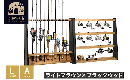 ロッドスタンド 片面10本用+リールスタンド【Lサイズ】Aタイプ【本体：ライトブラウン×ブラックウッド】【フェルト：ブラック】 [WOOD WORKS ウッドワークス 日本製 釣竿 収納 釣竿立て リール ロッド 海釣り 渓流 フライフィッシング 船釣 バス釣り 家具 インテリア 手作り fishing スピニングリール ルアー アングラー タックル ディスプレイ]