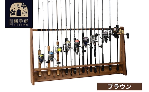 ロッドスタンド 片面20本用【本体：ブラウン】【フェルト：ブラック】 [WOOD WORKS ウッドワークス 日本製 釣竿 収納 釣竿立て リール ロッド 海釣り 渓流 フライフィッシング 船釣 バス釣り 家具 インテリア 手作り]