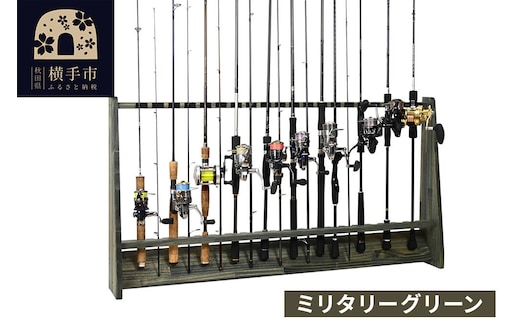ロッドスタンド 片面20本用【本体：ミリタリーグリーン】【フェルト：ブラック】 [WOOD WORKS ウッドワークス 日本製 釣竿 収納 釣竿立て リール ロッド 海釣り 渓流 フライフィッシング 船釣 バス釣り 家具 インテリア 手作り fishing スピニングリール ルアー アングラー タックル ディスプレイ]