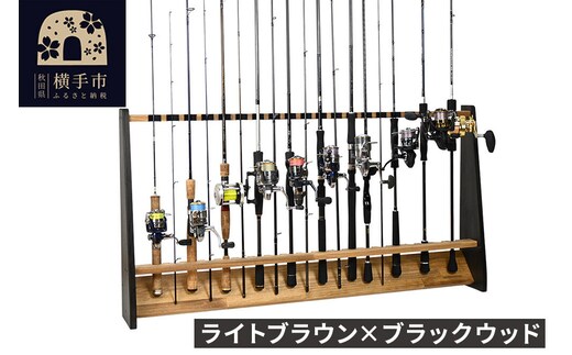 ロッドスタンド 片面20本用【本体：ライトブラウン×ブラックウッド】【フェルト：ブラック】 [WOOD WORKS ウッドワークス 日本製 釣竿 収納 釣竿立て リール ロッド 海釣り 渓流 フライフィッシング 船釣 バス釣り 家具 インテリア 手作り fishing スピニングリール ルアー アングラー タックル ディスプレイ]