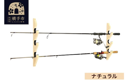 ロッドスタンド 壁掛け用 3本掛【本体：ナチュラル】【フェルト：ブラック】 [WOOD WORKS ウッドワークス 日本製 釣竿 収納 釣竿立て リール ロッド 海釣り 渓流 フライフィッシング 船釣 バス釣り 家具 インテリア 手作り]