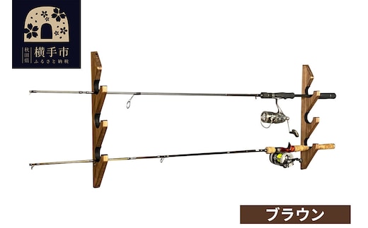 ロッドスタンド 壁掛け用 3本掛【本体：ブラウン】【フェルト：ブラック】 [WOOD WORKS ウッドワークス 日本製 釣竿 収納 釣竿立て リール ロッド 海釣り 渓流 フライフィッシング 船釣 バス釣り 家具 インテリア 手作り]