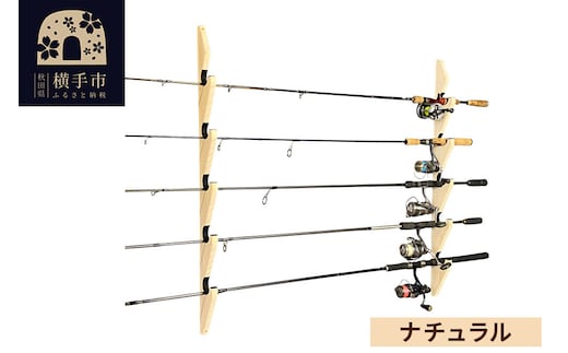 ロッドスタンド 壁掛け用 5本掛【本体：ナチュラル】【フェルト：ブラック】 [WOOD WORKS ウッドワークス 日本製 釣竿 収納 釣竿立て リール ロッド 海釣り 渓流 フライフィッシング 船釣 バス釣り 家具 インテリア 手作り]