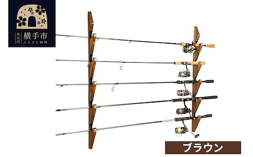 ロッドスタンド 壁掛け用 5本掛【本体：ブラウン】【フェルト：ブラック】 [WOOD WORKS ウッドワークス 日本製 釣竿 収納 釣竿立て リール ロッド 海釣り 渓流 フライフィッシング 船釣 バス釣り 家具 インテリア 手作り]