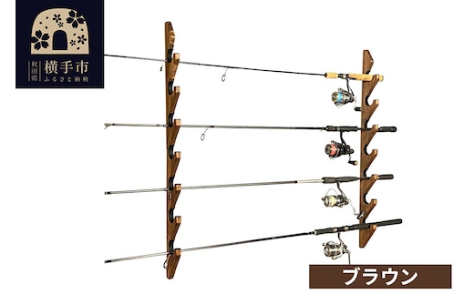 ロッドスタンド 壁掛け用 7本掛【本体：ブラウン】【フェルト：ブラック】 [WOOD WORKS ウッドワークス 日本製 釣竿 収納 釣竿立て リール ロッド 海釣り 渓流 フライフィッシング 船釣 バス釣り 家具 インテリア 手作り]