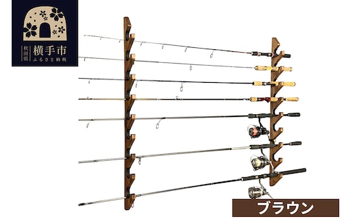 ロッドスタンド 壁掛け用 9本掛【本体：ブラウン】【フェルト：ブラック】 [WOOD WORKS ウッドワークス 日本製 釣竿 収納 釣竿立て リール ロッド 海釣り 渓流 フライフィッシング 船釣 バス釣り 家具 インテリア 手作り]