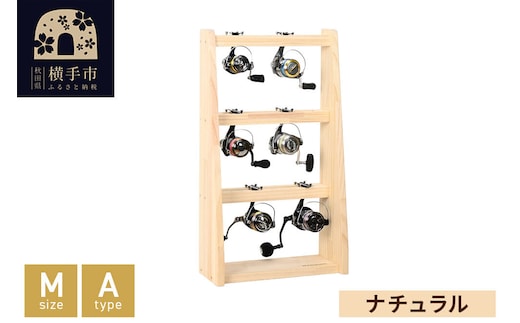 リールスタンド【Mサイズ】Aタイプ【本体：ナチュラル】 [WOOD WORKS ウッドワークス 日本製 釣竿 収納 釣竿立て リール ロッド 海釣り 渓流 フライフィッシング 船釣 バス釣り 家具 インテリア 手作り]