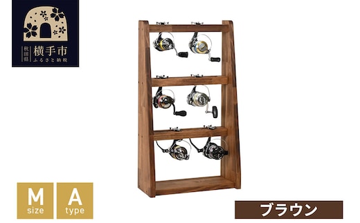 リールスタンド【Mサイズ】Aタイプ【本体：ブラウン】 [WOOD WORKS ウッドワークス 日本製 釣竿 収納 釣竿立て リール ロッド 海釣り 渓流 フライフィッシング 船釣 バス釣り 家具 インテリア 手作り]