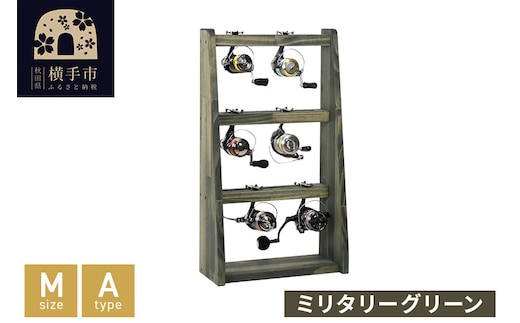 リールスタンド【Mサイズ】Aタイプ【本体：ミリタリーグリーン】 [WOOD WORKS ウッドワークス 日本製 釣竿 収納 釣竿立て リール ロッド 海釣り 渓流 フライフィッシング 船釣 バス釣り 家具 インテリア 手作り fishing スピニングリール ルアー アングラー タックル ディスプレイ]