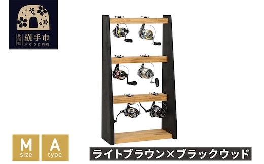 リールスタンド【Mサイズ】Aタイプ【本体：ライトブラウン×ブラックウッド】 [WOOD WORKS ウッドワークス 日本製 釣竿 収納 釣竿立て リール ロッド 海釣り 渓流 フライフィッシング 船釣 バス釣り 家具 インテリア 手作り fishing スピニングリール ルアー アングラー タックル ディスプレイ]