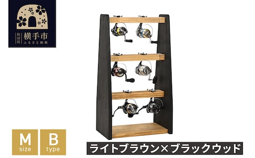 リールスタンド【Mサイズ】Bタイプ【本体：ライトブラウン×ブラックウッド】 [WOOD WORKS ウッドワークス 日本製 釣竿 収納 釣竿立て リール ロッド 海釣り 渓流 フライフィッシング 船釣 バス釣り 家具 インテリア 手作り fishing スピニングリール ルアー アングラー タックル ディスプレイ]
