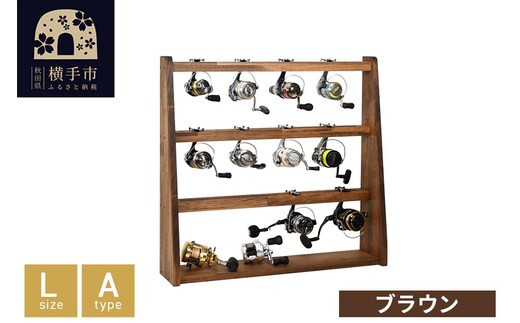 リールスタンド【Lサイズ】Aタイプ【本体：ブラウン】 [WOOD WORKS ウッドワークス 日本製 釣竿 収納 釣竿立て リール ロッド 海釣り 渓流 フライフィッシング 船釣 バス釣り 家具 インテリア 手作り]