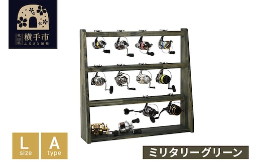 リールスタンド【Lサイズ】Aタイプ【本体：ミリタリーグリーン】 [WOOD WORKS ウッドワークス 日本製 釣竿 収納 釣竿立て リール ロッド 海釣り 渓流 フライフィッシング 船釣 バス釣り 家具 インテリア 手作り fishing スピニングリール ルアー アングラー タックル ディスプレイ]