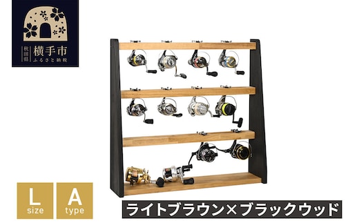 リールスタンド【Lサイズ】Aタイプ【本体：ライトブラウン×ブラックウッド】 [WOOD WORKS ウッドワークス 日本製 釣竿 収納 釣竿立て リール ロッド 海釣り 渓流 フライフィッシング 船釣 バス釣り 家具 インテリア 手作り fishing スピニングリール ルアー アングラー タックル ディスプレイ]