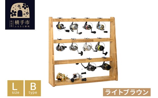 リールスタンド【Lサイズ】Bタイプ【本体：ライトブラウン】 [WOOD WORKS ウッドワークス 日本製 釣竿 収納 釣竿立て リール ロッド 海釣り 渓流 フライフィッシング 船釣 バス釣り 家具 インテリア 手作り]