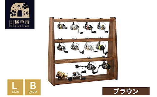 リールスタンド【Lサイズ】Bタイプ【本体：ブラウン】 [WOOD WORKS ウッドワークス 日本製 釣竿 収納 釣竿立て リール ロッド 海釣り 渓流 フライフィッシング 船釣 バス釣り 家具 インテリア 手作り]