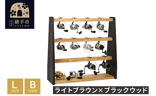 リールスタンド【Lサイズ】Bタイプ【本体：ライトブラウン×ブラックウッド】 [WOOD WORKS ウッドワークス 日本製 釣竿 収納 釣竿立て リール ロッド 海釣り 渓流 フライフィッシング 船釣 バス釣り 家具 インテリア 手作り fishing スピニングリール ルアー アングラー タックル ディスプレイ]