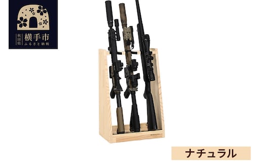 ライフルスタンド 3丁掛【本体：ナチュラル】 [WOOD WORKS ウッドワークス 日本製 ハンドガン ガンラック サバゲー ミリタリー ライフル エアガン 電動ガン ガスガン 飾る 収納 インテリア]