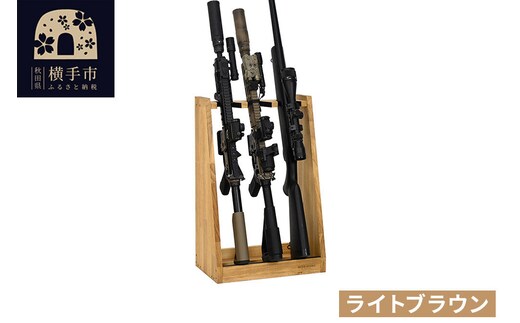 ライフルスタンド 3丁掛【本体：ライトブラウン】 [WOOD WORKS ウッドワークス 日本製 ハンドガン ガンラック サバゲー ミリタリー ライフル エアガン 電動ガン ガスガン 飾る 収納 インテリア military]