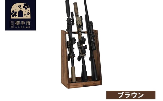 ライフルスタンド 3丁掛【本体：ブラウン】 [WOOD WORKS ウッドワークス 日本製 ハンドガン ガンラック サバゲー ミリタリー ライフル エアガン 電動ガン ガスガン 飾る 収納 インテリア]