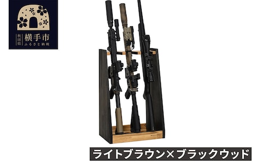 WOOD WORKS ガンラック ライフルスタンド 3丁掛【本体:ライトブラウン×ブラックウッド】完成品 [WOOD WORKS ウッドワークス 日本製 ガンラック サバゲー ミリタリー ライフル エアガン 電動ガン ガスガン 飾る 収納 インテリア]