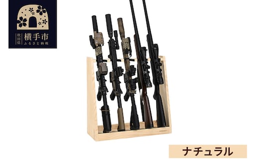 ライフルスタンド 5丁掛【本体：ナチュラル】 [WOOD WORKS ウッドワークス 日本製 ハンドガン ガンラック サバゲー ミリタリー ライフル エアガン 電動ガン ガスガン 飾る 収納 インテリア]