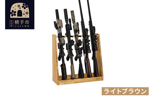 ライフルスタンド 5丁掛【本体：ライトブラウン】 [WOOD WORKS ウッドワークス 日本製 ハンドガン ガンラック サバゲー ミリタリー ライフル エアガン 電動ガン ガスガン 飾る 収納 インテリア military]