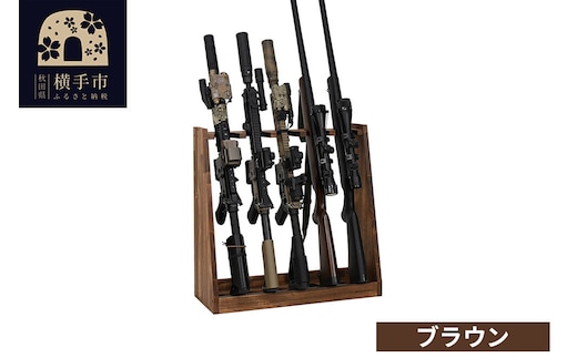ライフルスタンド 5丁掛【本体：ブラウン】 [WOOD WORKS ウッドワークス 日本製 ハンドガン ガンラック サバゲー ミリタリー ライフル エアガン 電動ガン ガスガン 飾る 収納 インテリア]
