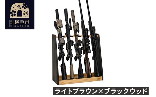 WOOD WORKS ガンラック ライフルスタンド 5丁掛【本体:ライトブラウン×ブラックウッド】完成品 [WOOD WORKS ウッドワークス 日本製 ガンラック サバゲー ミリタリー ライフル エアガン 電動ガン ガスガン 飾る 収納 インテリア]