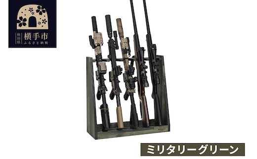 WOOD WORKS ガンラック ライフルスタンド 5丁掛【本体:ミリタリーグリーン】完成品 [WOOD WORKS ウッドワークス 日本製 ガンラック サバゲー ミリタリー ライフル エアガン 電動ガン ガスガン 飾る 収納 インテリア]