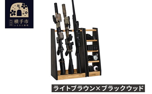 WOOD WORKS ライフルスタンド 3丁掛+マガジンラックセット【本体:ライトブラウン×ブラックウッド】完成品 [WOOD WORKS ウッドワークス 日本製 ガンラック サバゲー ミリタリー ライフル エアガン 電動ガン ガスガン 飾る 収納 インテリア マガジン ラック]