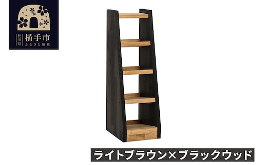 WOOD WORKS マガジン ( 弾倉 ) ラック 4段【本体:ライトブラウン×ブラックウッド】完成品 [WOOD WORKS ウッドワークス 日本製 サバゲー ミリタリー 飾る 収納 インテリア マガジン ラック]