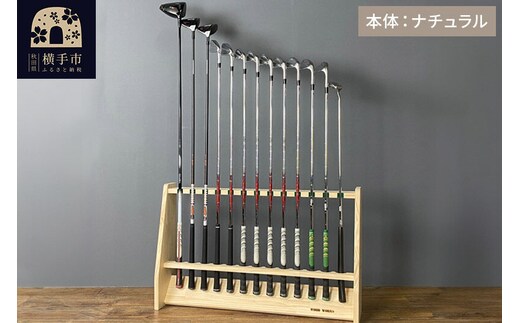 ゴルフクラブスタンド 13本用【本体：ナチュラル】 [WOOD WORKS ウッドワークス 日本製 ゴルフ 収納 インテリア 手作り]